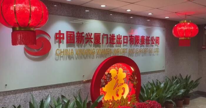 China China Xinxing Xiamen Import and Export Co., Ltd. company profile